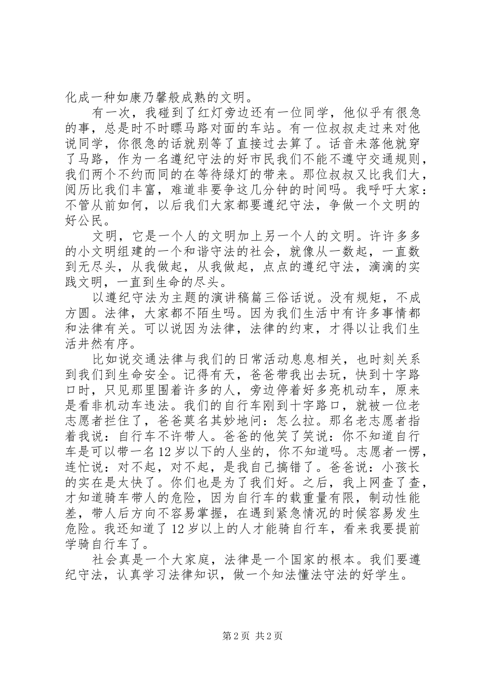 以遵纪守法为主题的演讲稿_第2页