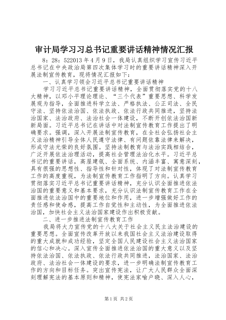 审计局学习习总书记重要讲话精神情况汇报_第1页