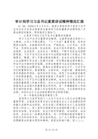审计局学习习总书记重要讲话精神情况汇报