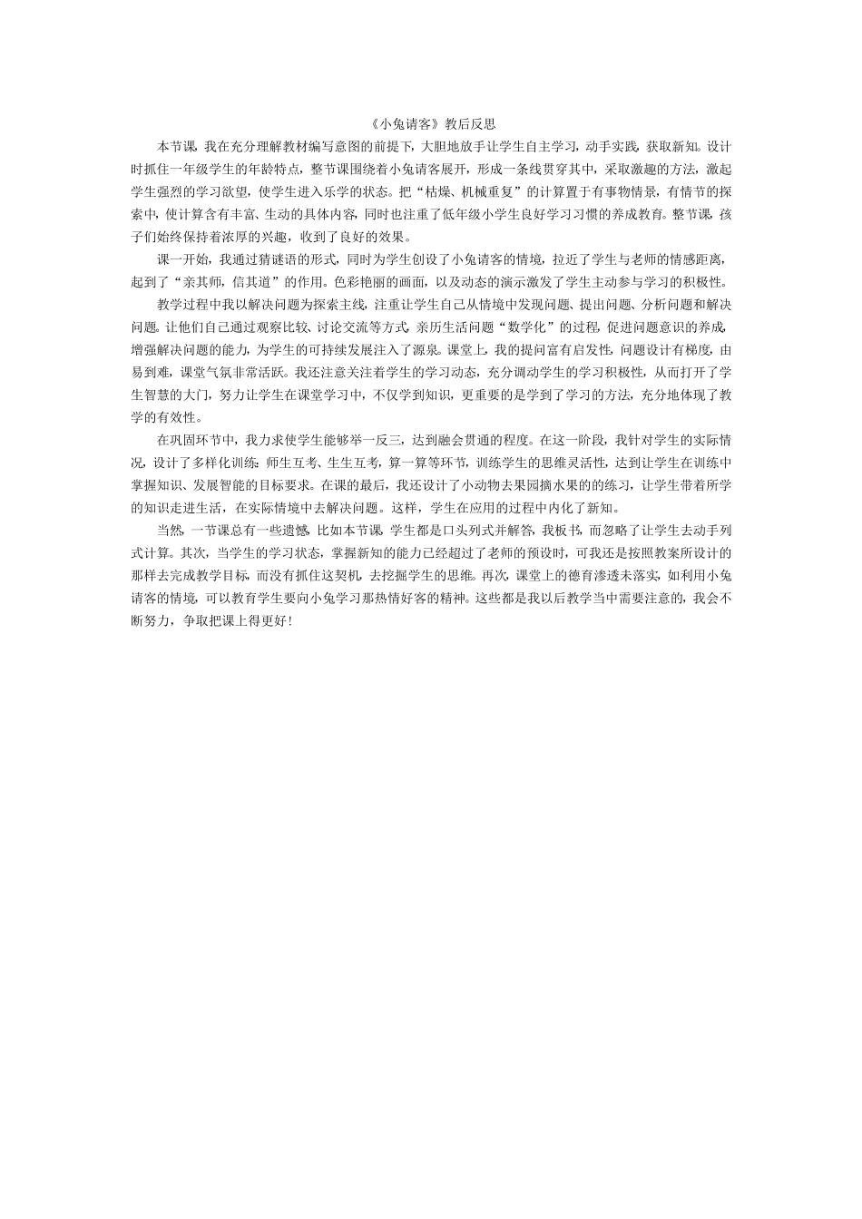 小兔请客教后反思马雅妮_第1页