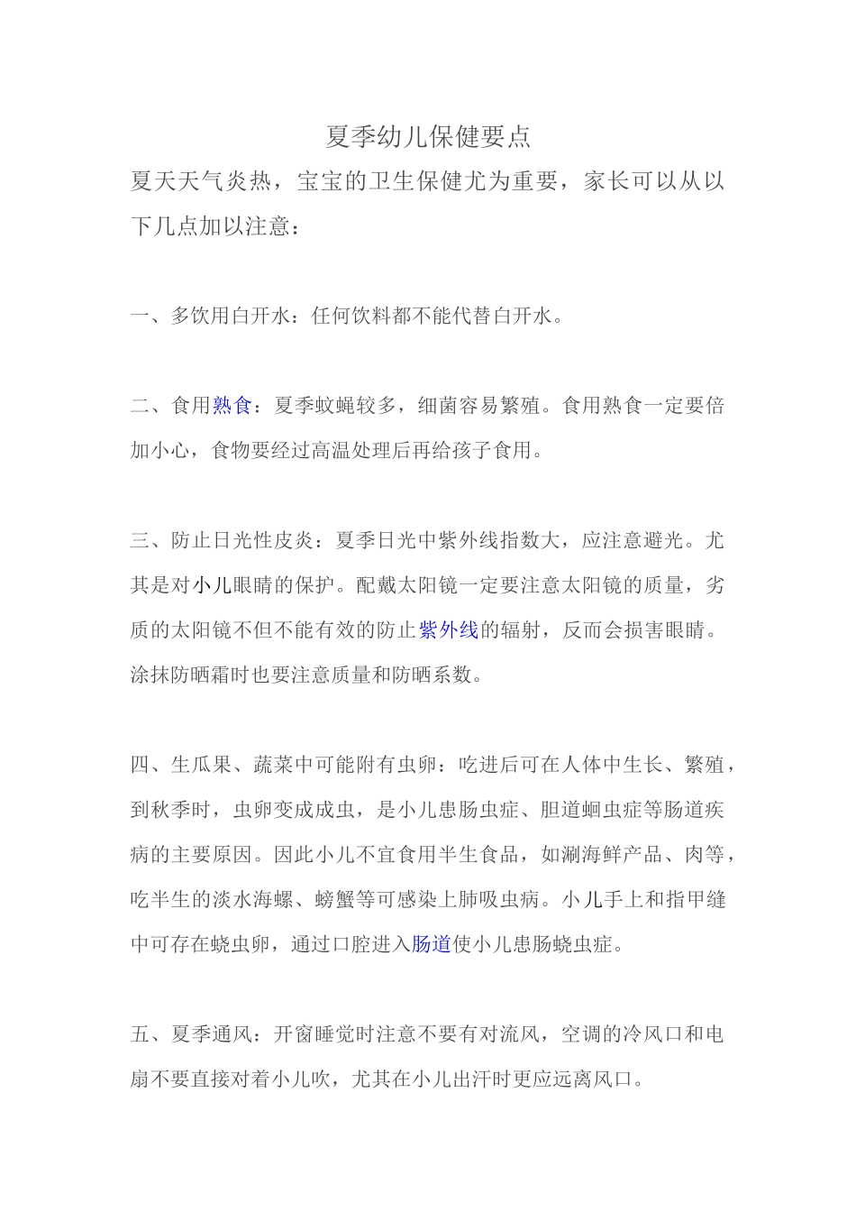 夏季幼儿保健要点_第1页