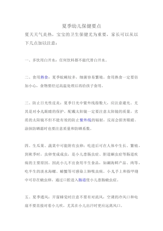 夏季幼儿保健要点