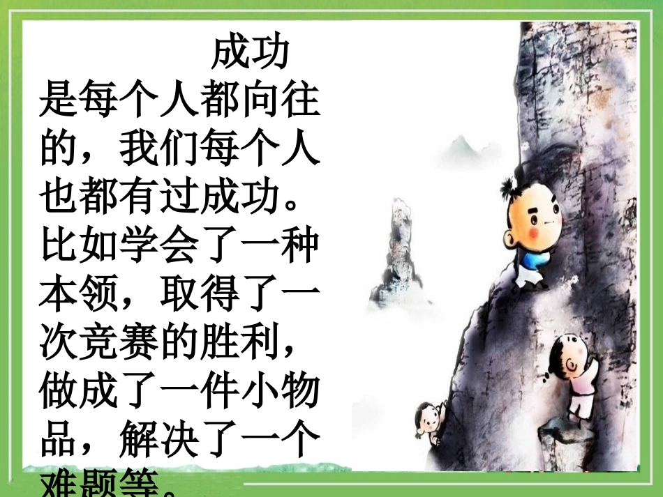《我成功了》教学课件_第2页