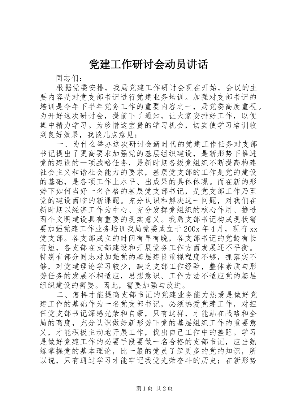 党建工作研讨会动员讲话_第1页