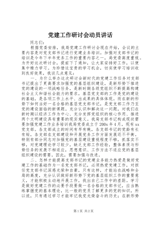党建工作研讨会动员讲话