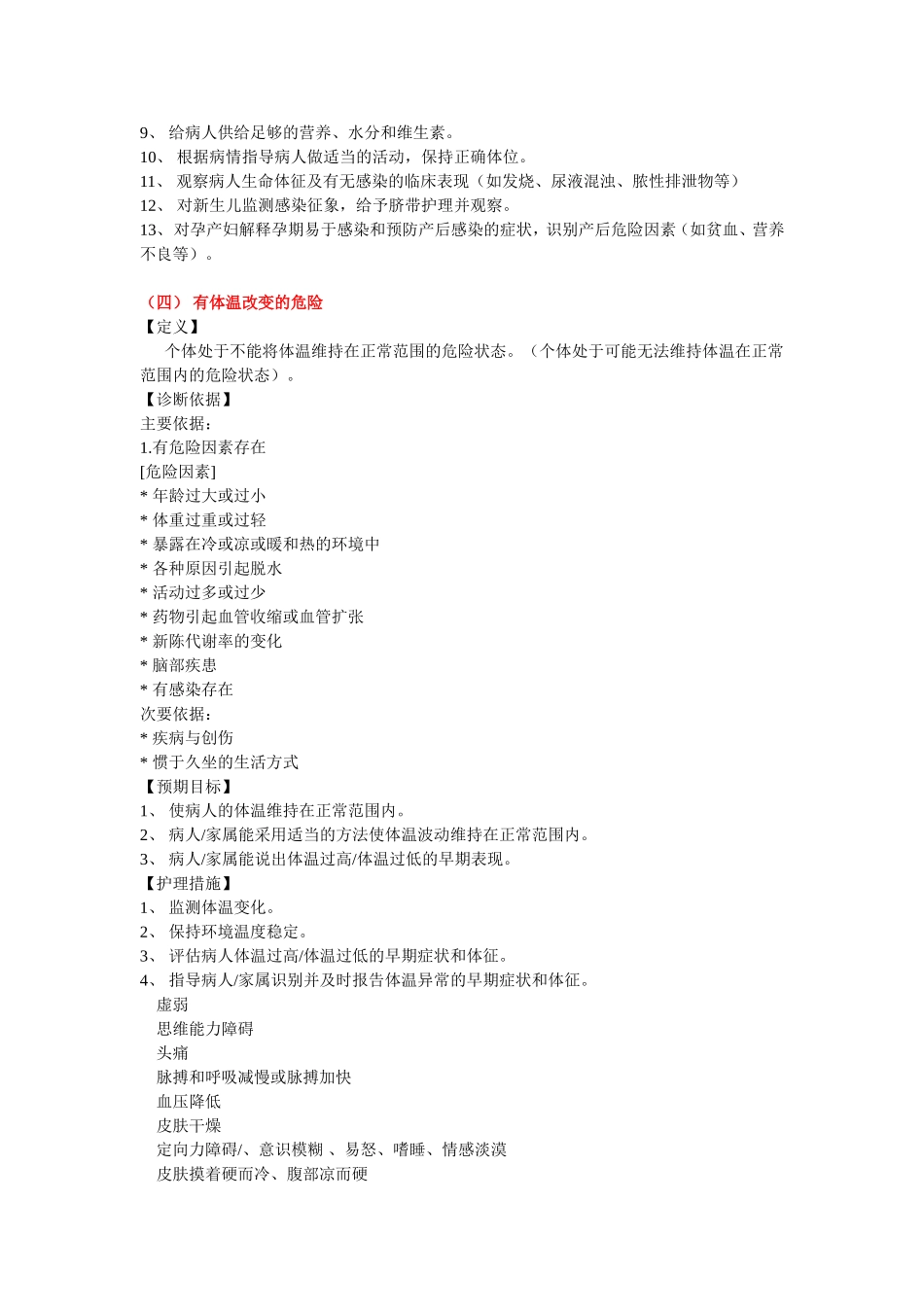 44项常用的护理诊断及措施_第3页