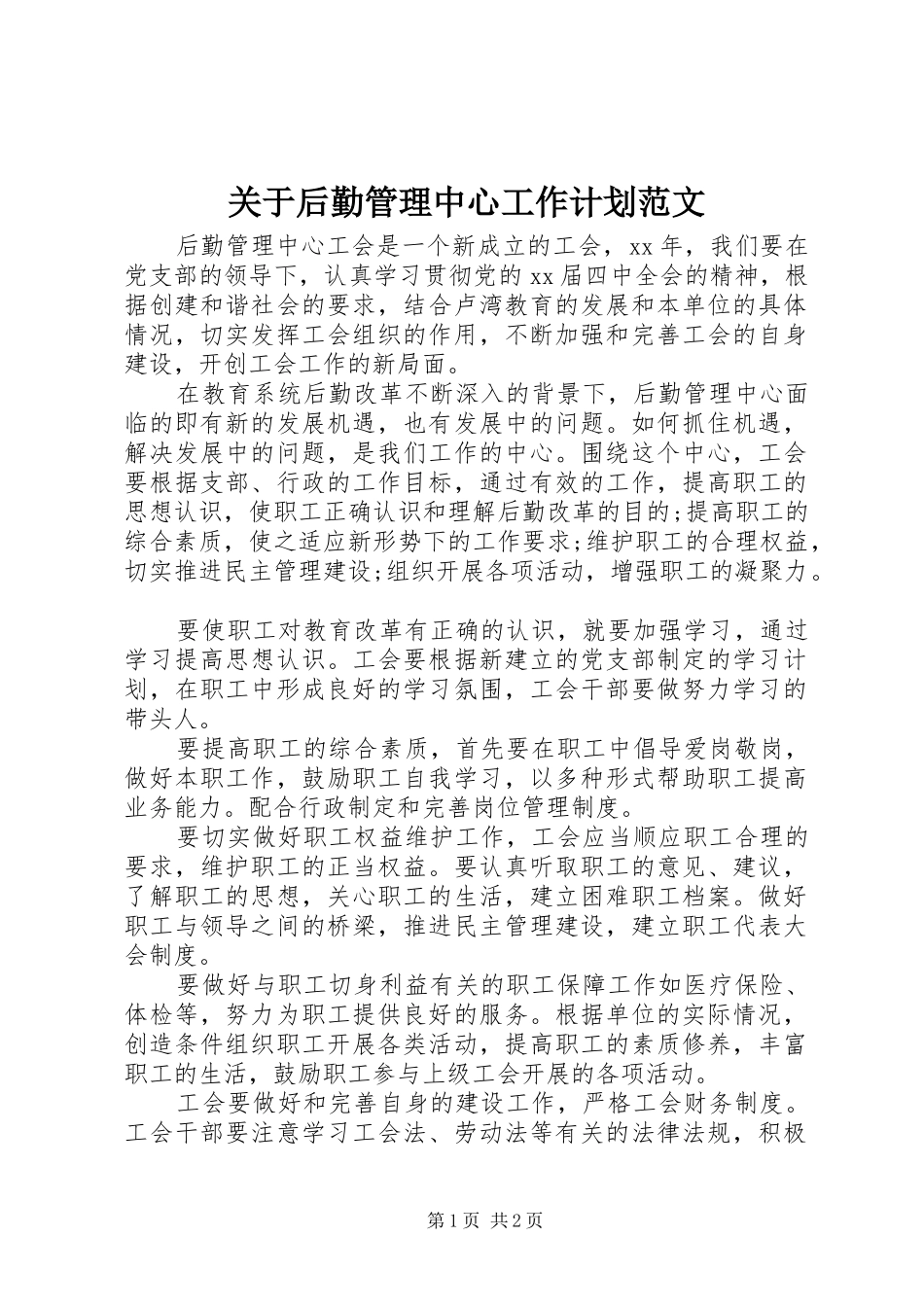 关于后勤管理中心工作计划范文_第1页