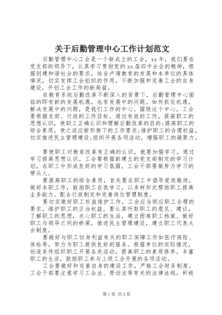 关于后勤管理中心工作计划范文
