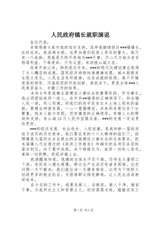 人民政府镇长就职演说