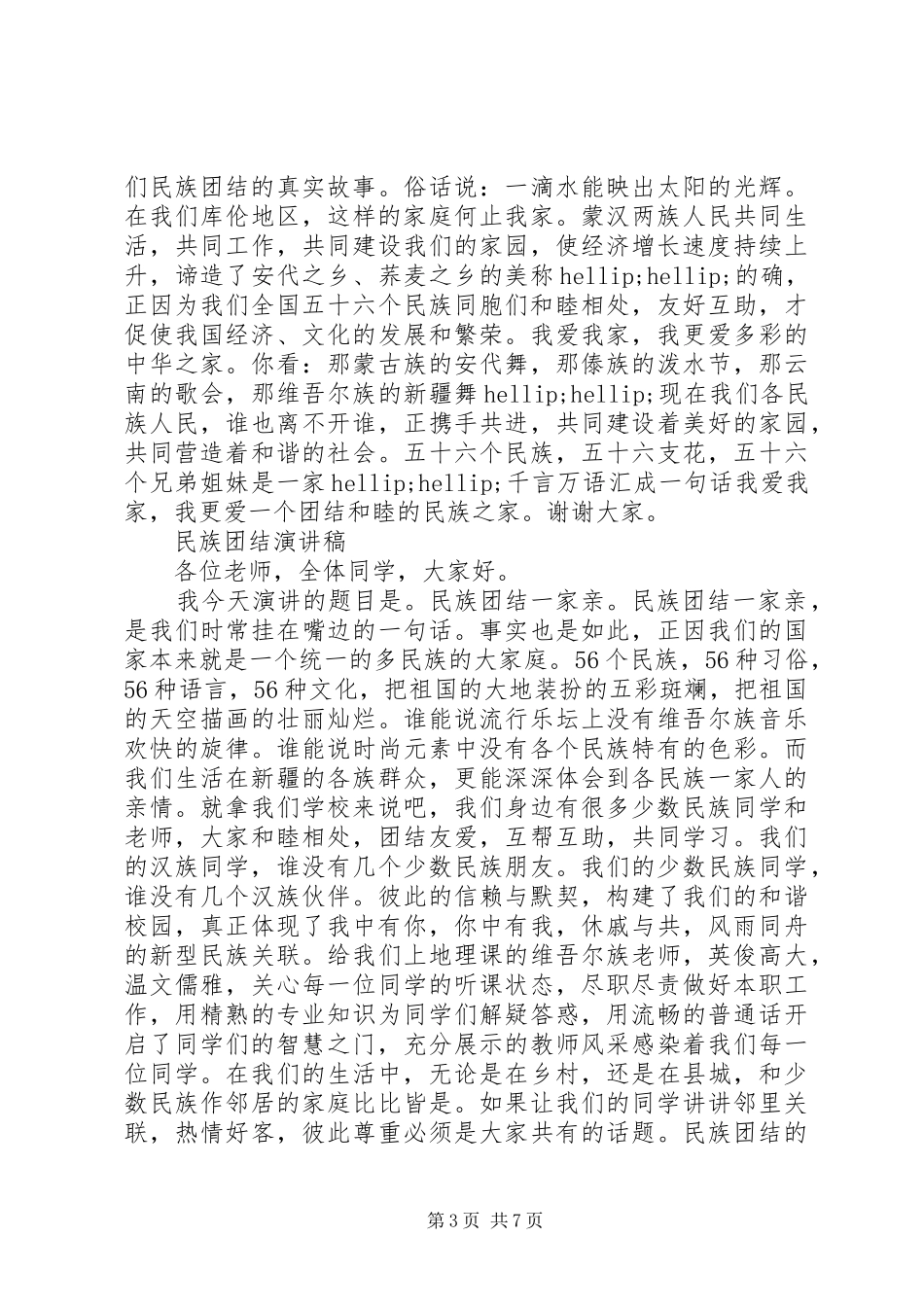民族团结演讲稿优选范文_第3页