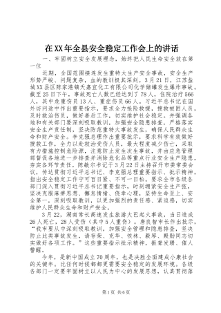 在XX年全县安全稳定工作会上的讲话