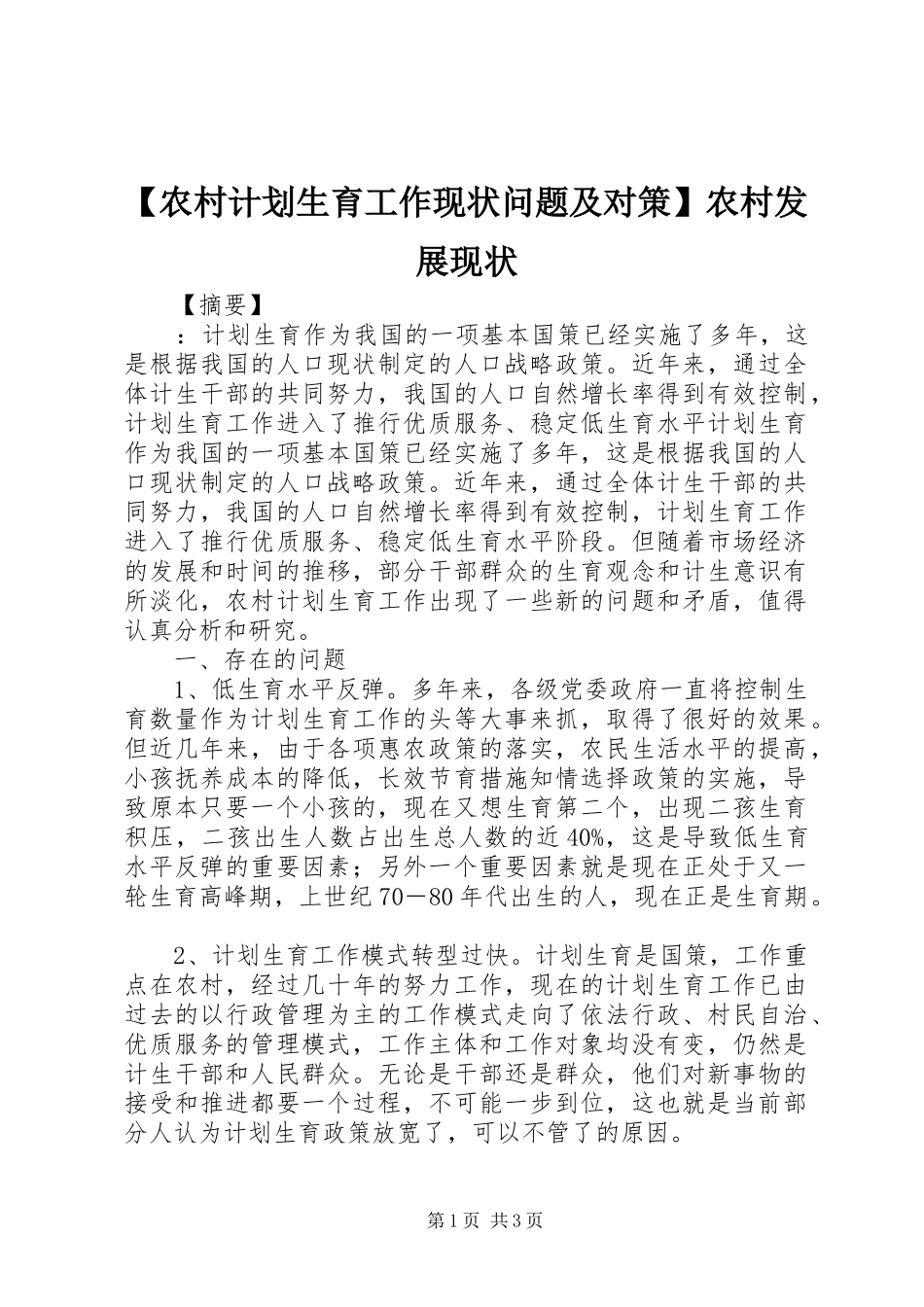【农村计划生育工作现状问题及对策】农村发展现状_第1页