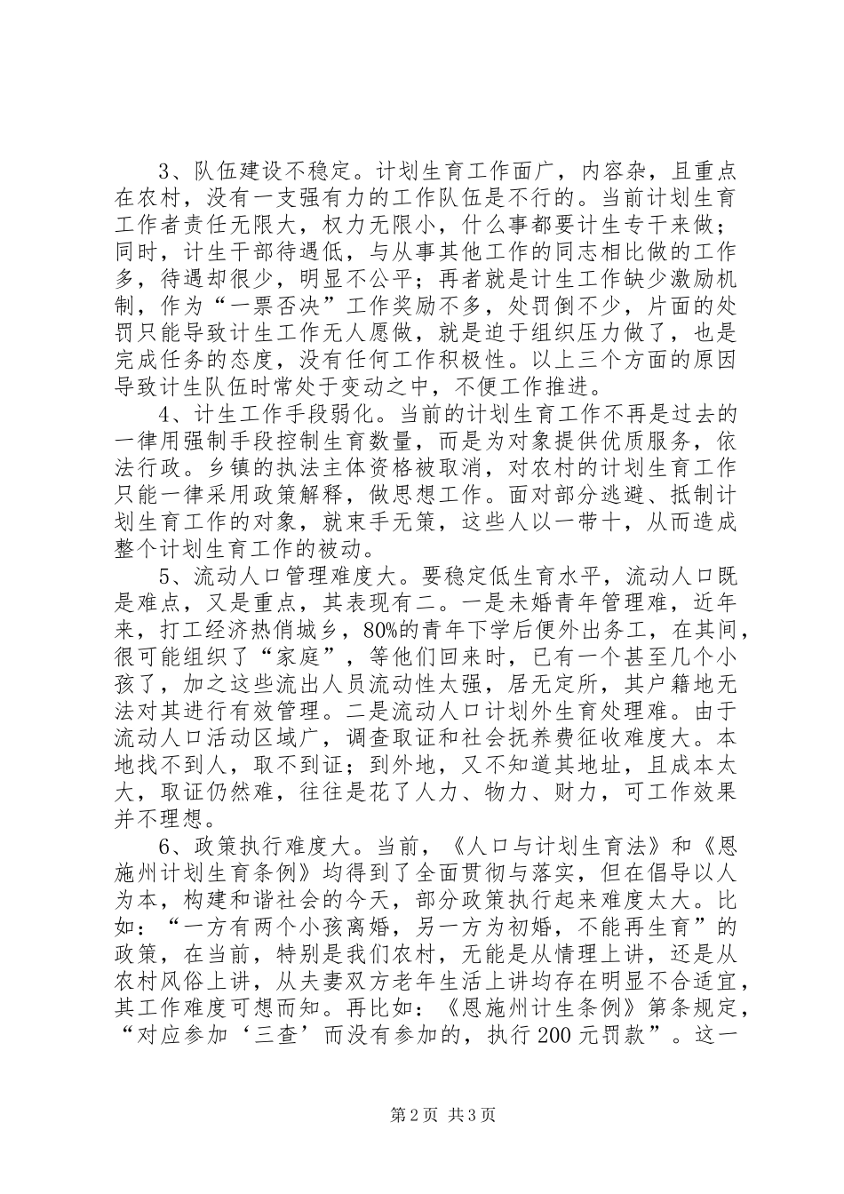 【农村计划生育工作现状问题及对策】农村发展现状_第2页