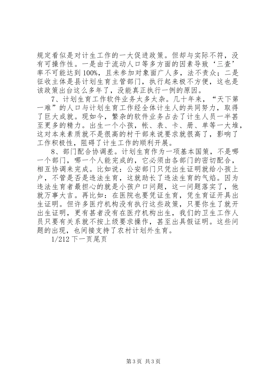 【农村计划生育工作现状问题及对策】农村发展现状_第3页