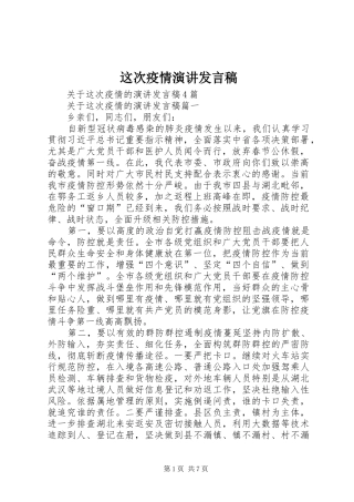 这次疫情演讲发言稿