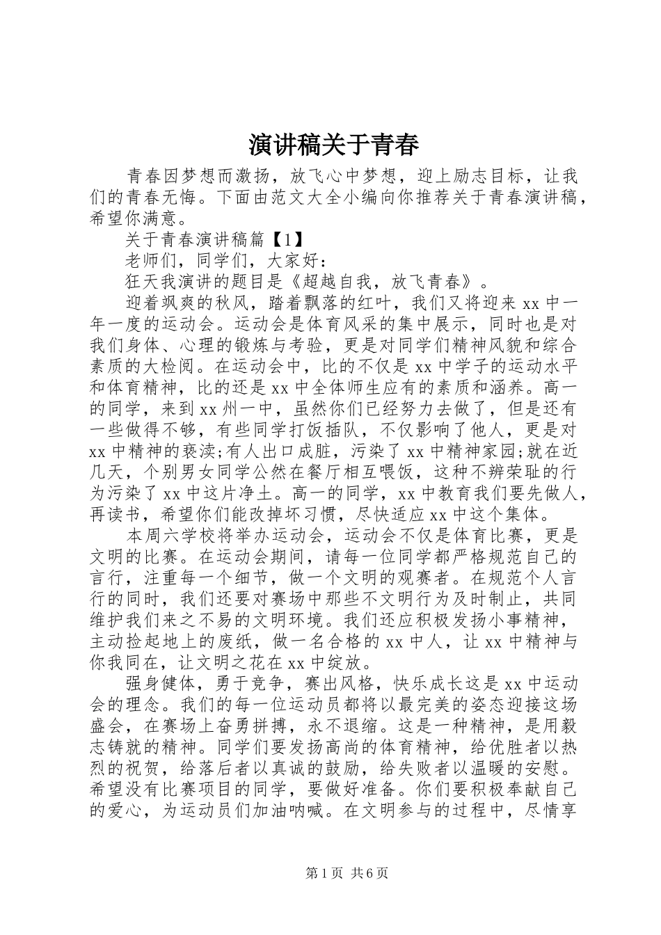 演讲稿关于青春_第1页