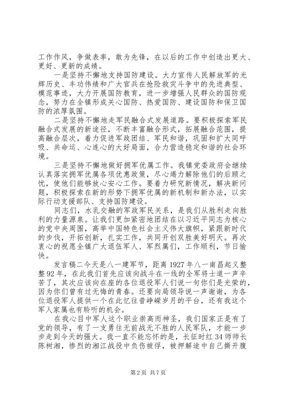 建军节纪念日座谈会书记发言稿3篇_第2页