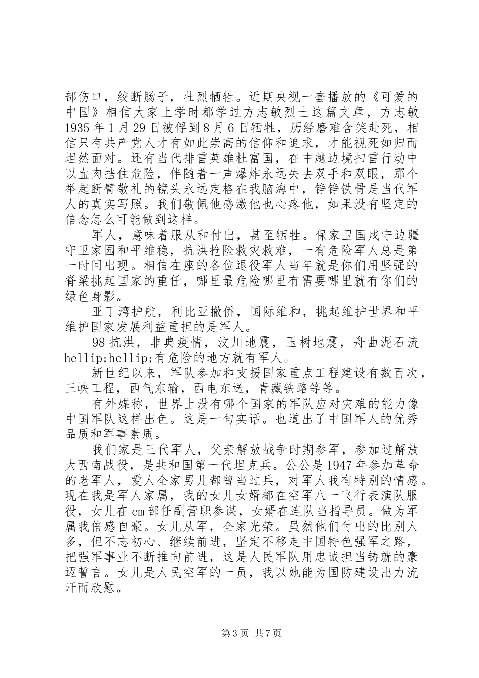 建军节纪念日座谈会书记发言稿3篇_第3页