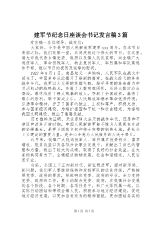 建军节纪念日座谈会书记发言稿3篇