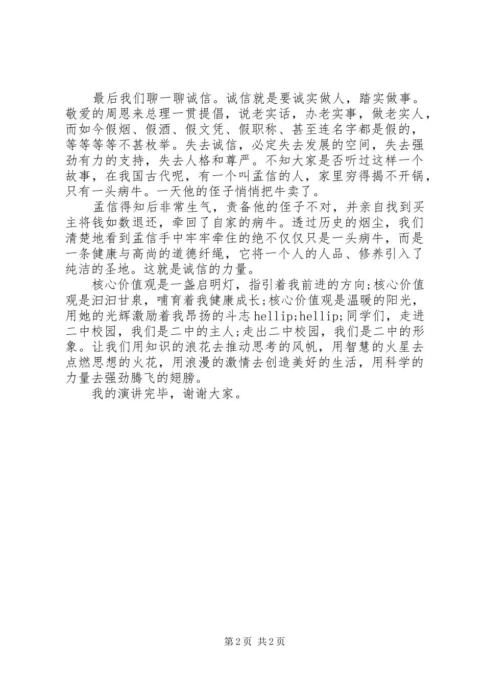 青少年践行社会主义核心价值观演讲稿_第2页