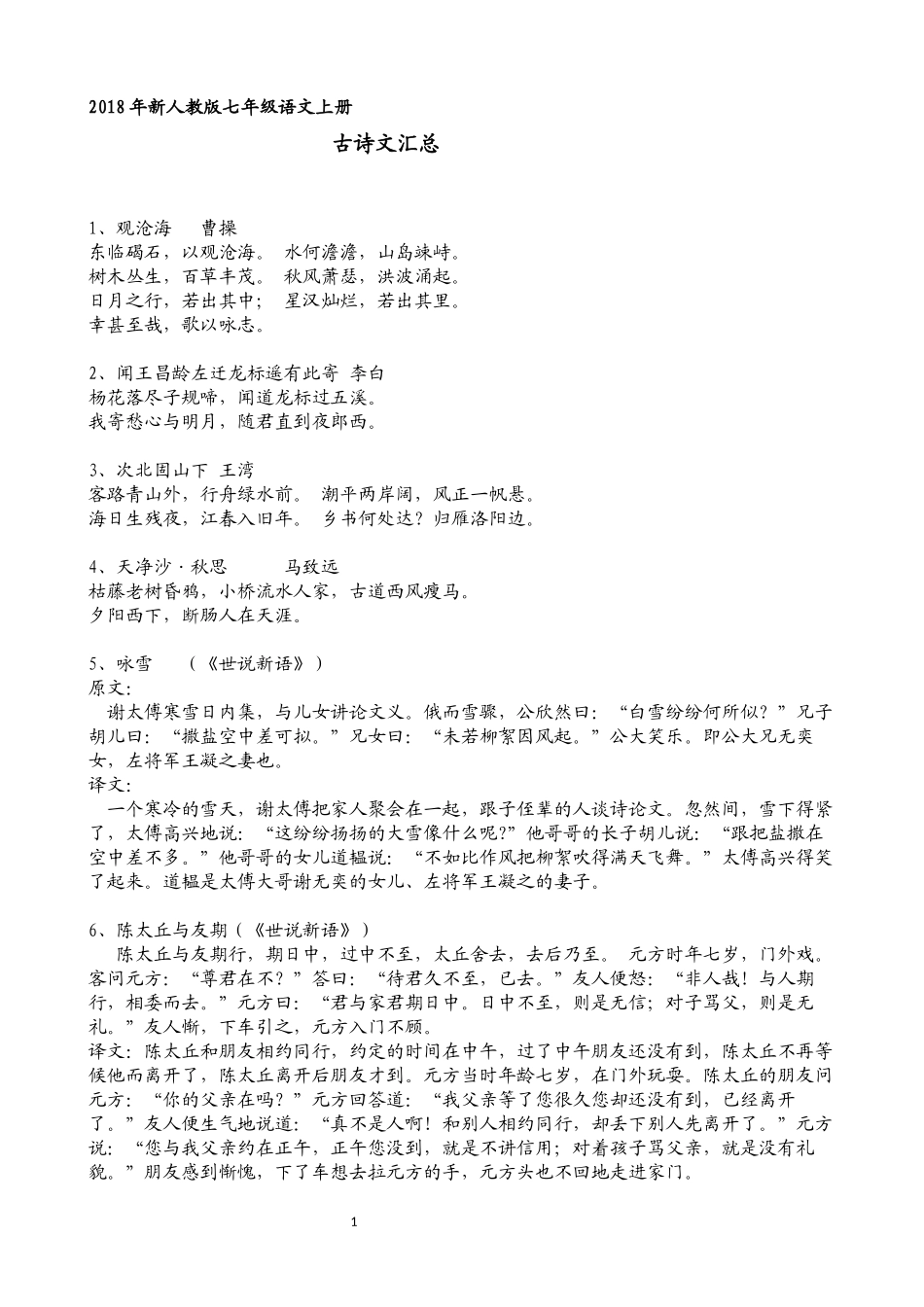 2018.9新人教版七年级语文上册古诗文汇总_第1页