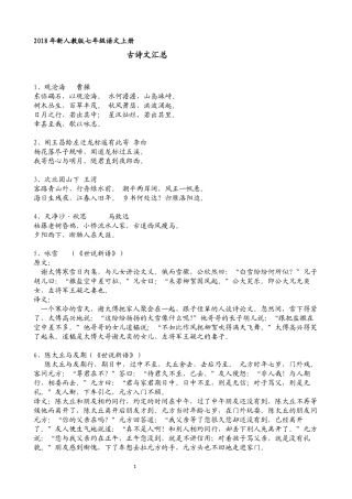 2018.9新人教版七年级语文上册古诗文汇总