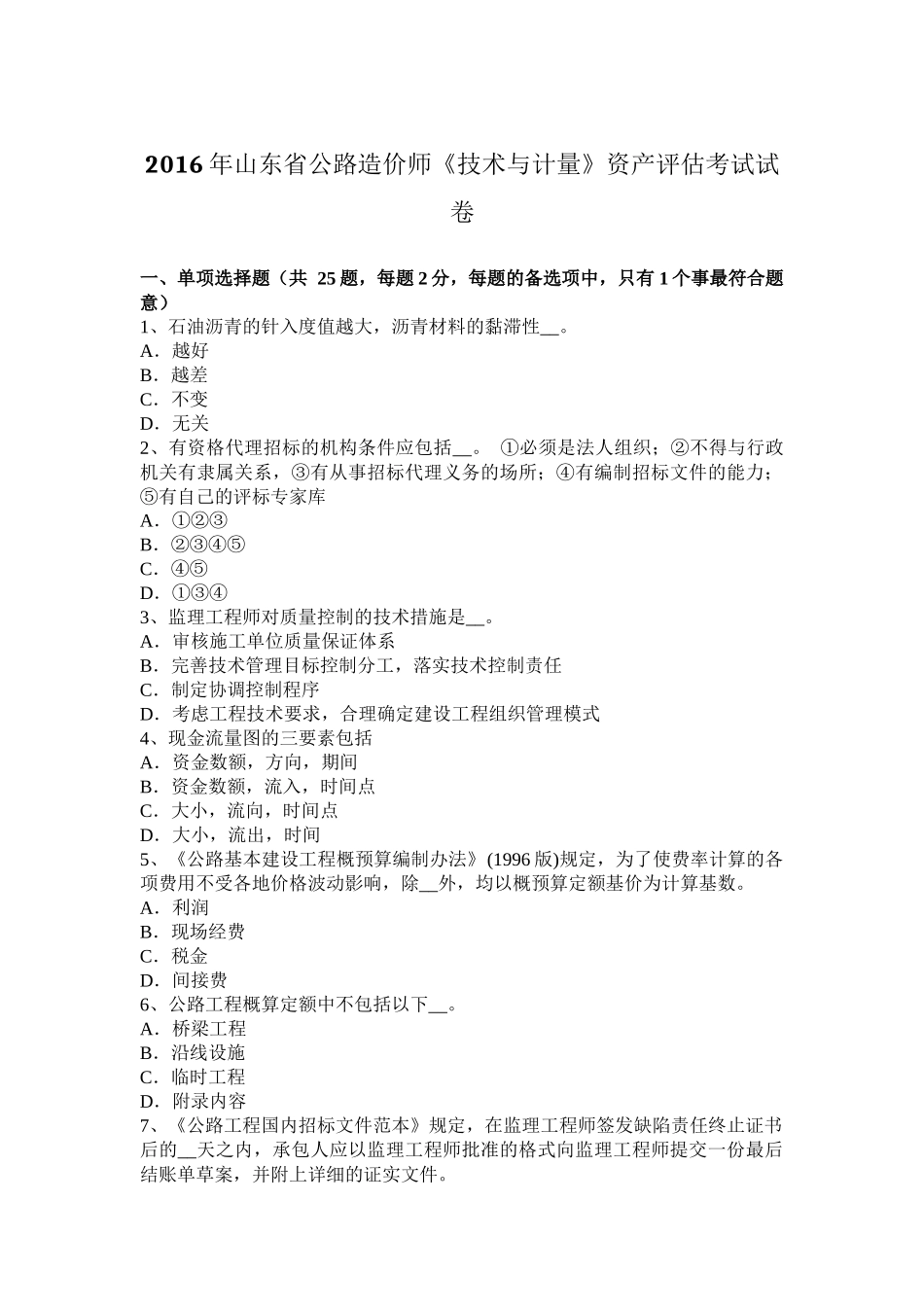 2016年山东省公路造价师《技术与计量》资产评估考试试卷_第1页