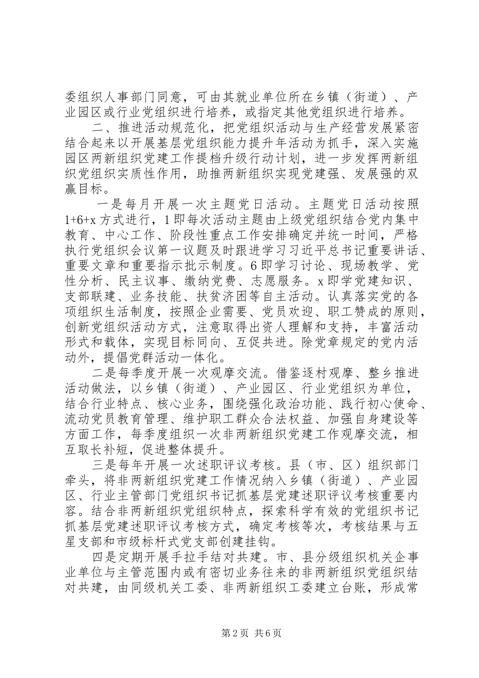 市委组织部长在全市“两新”组织党建工作推进会上的讲话_第2页