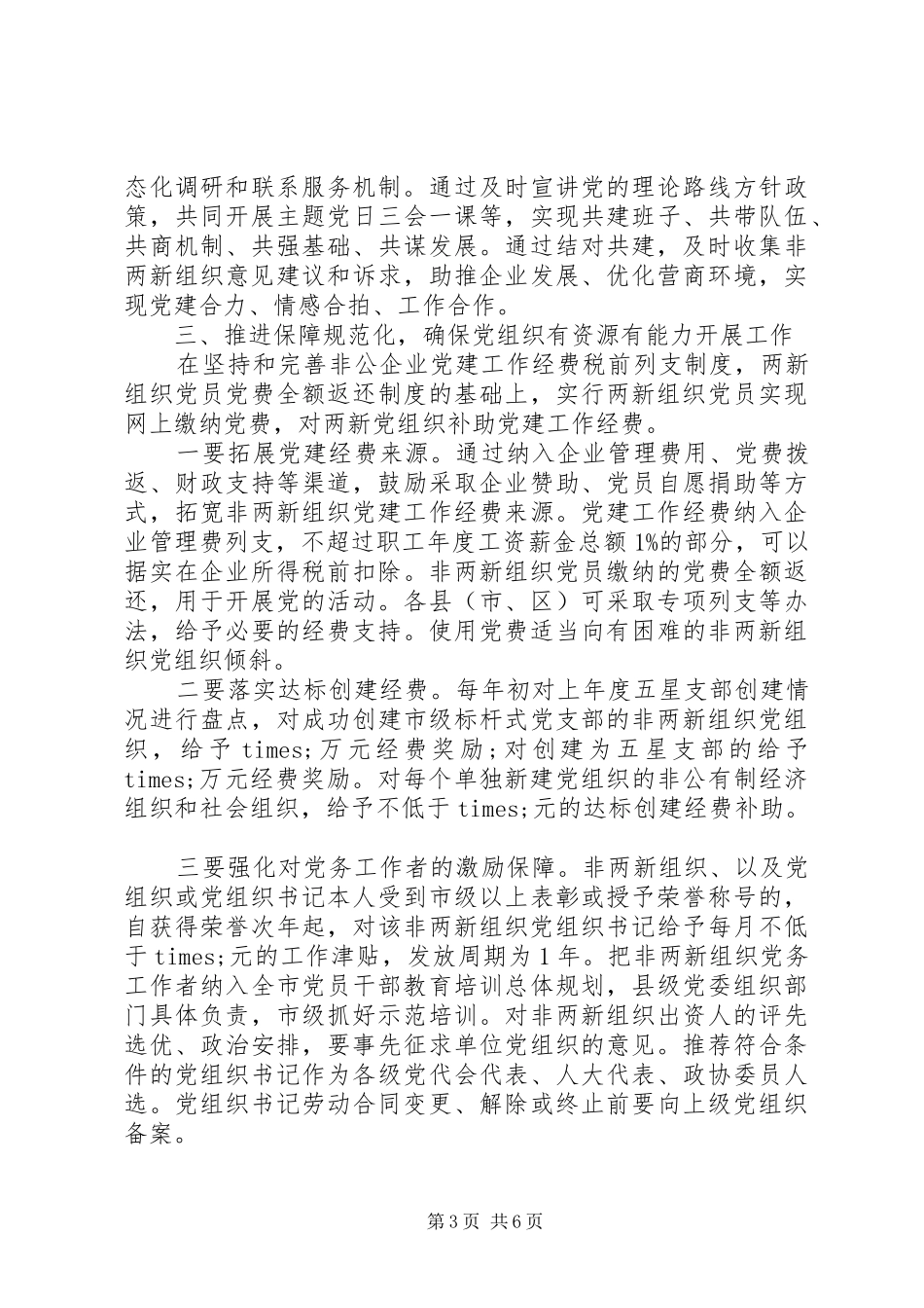 市委组织部长在全市“两新”组织党建工作推进会上的讲话_第3页