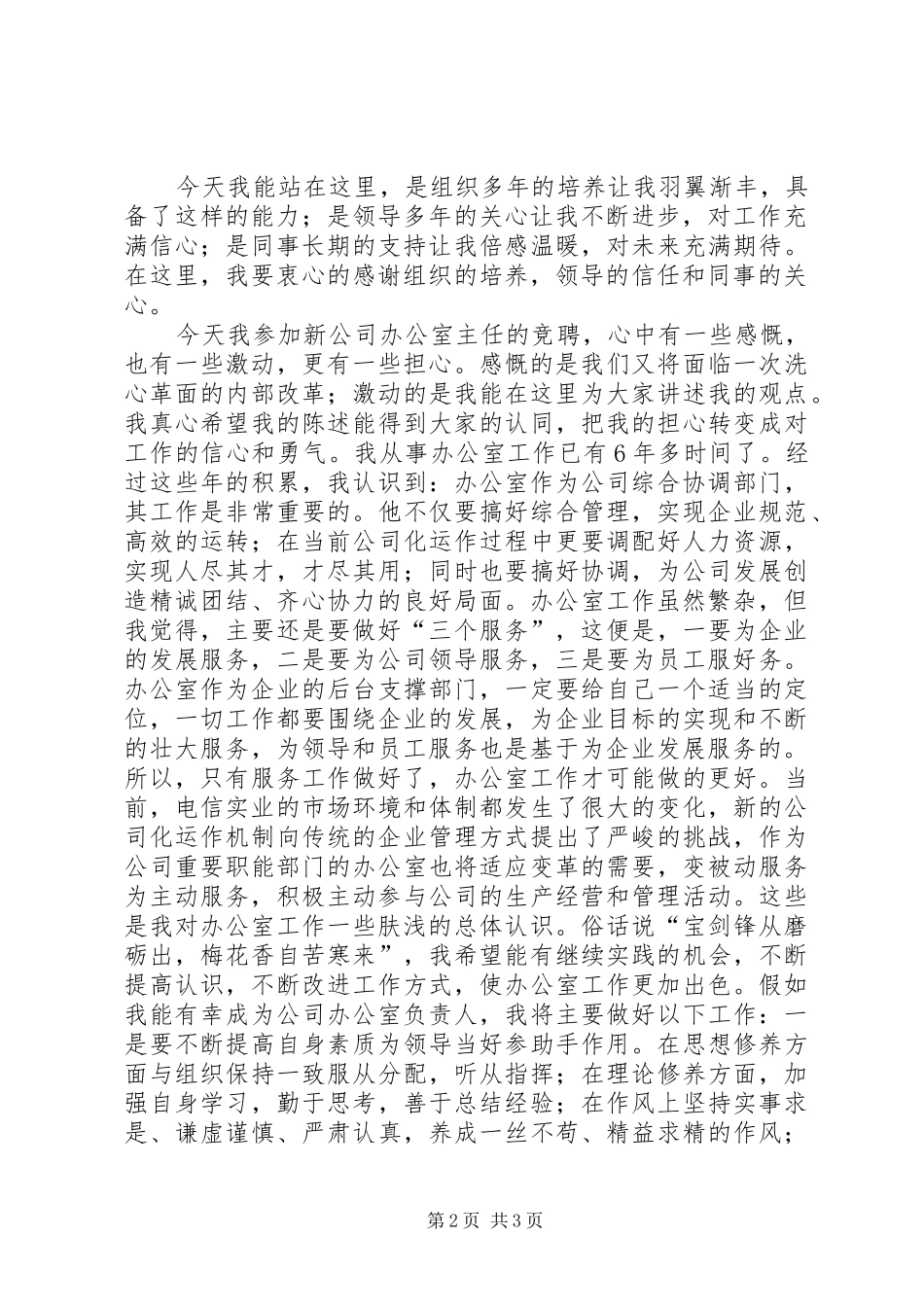 竞选电信分公司办公室主任发言稿_第2页