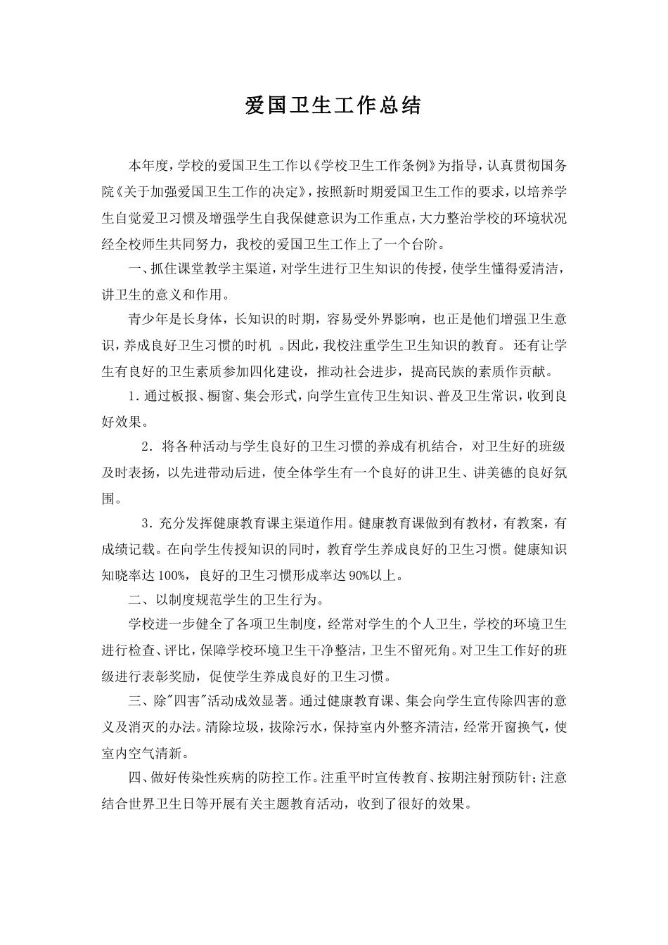 爱国卫生工作总结_第1页