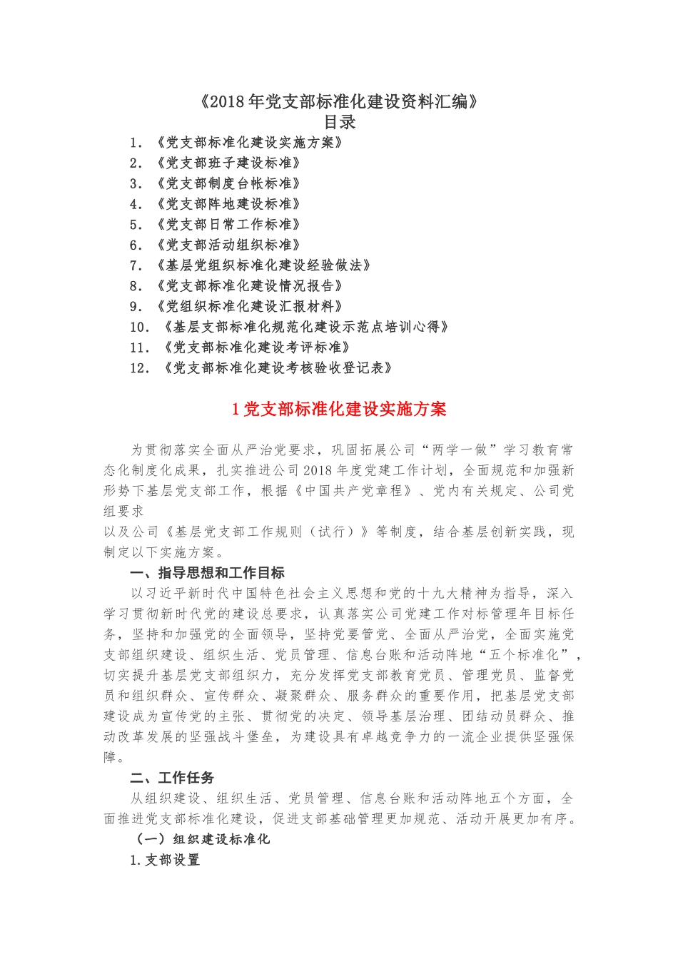 《2018年党支部标准化建设资料汇编》_第1页