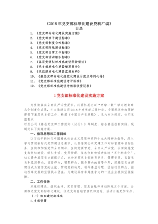 《2018年党支部标准化建设资料汇编》
