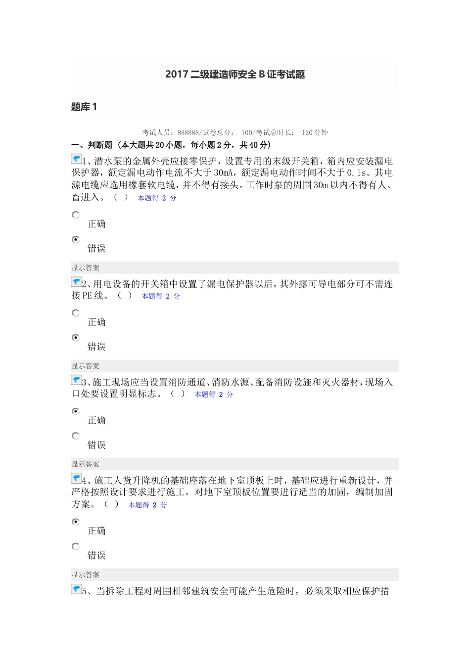 2017二级建造师安全B证考试题库_第1页