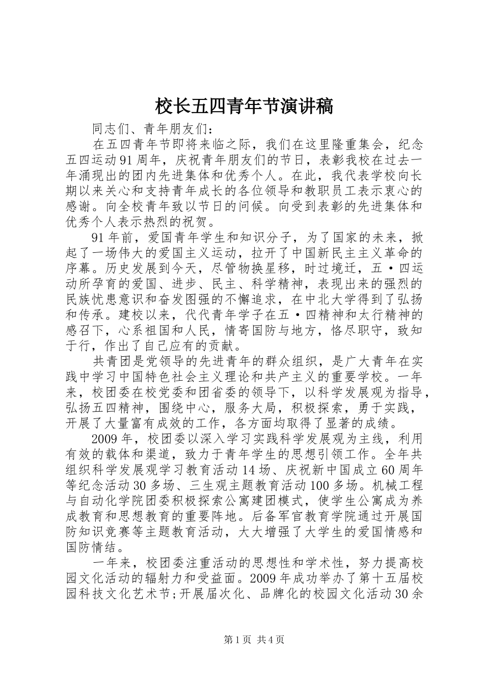 校长五四青年节演讲稿_第1页
