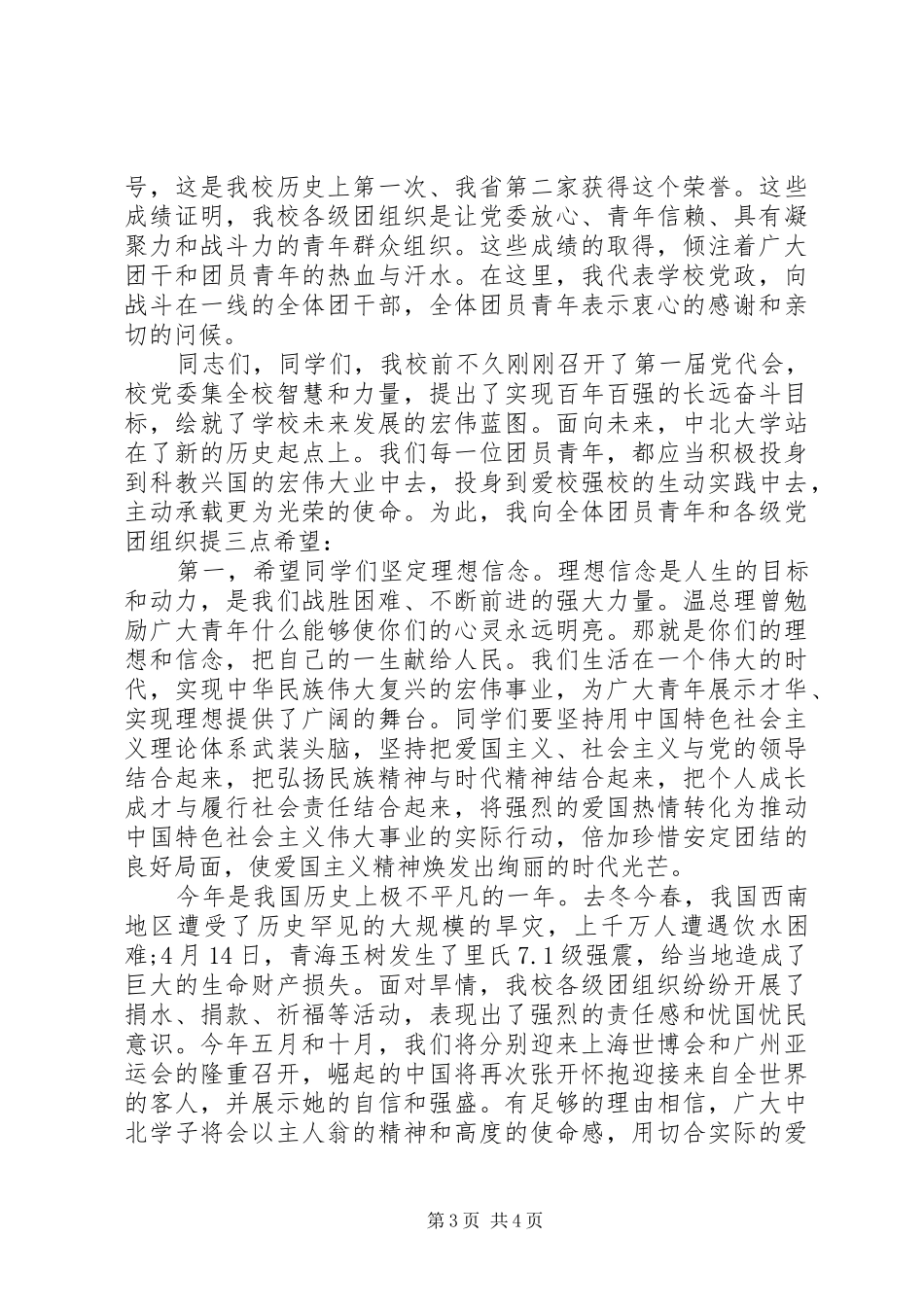 校长五四青年节演讲稿_第3页