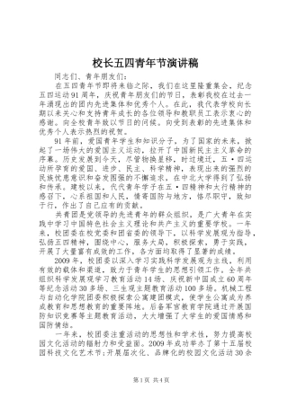 校长五四青年节演讲稿