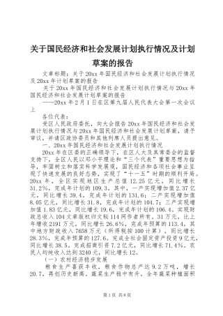 关于国民经济和社会发展计划执行情况及计划草案的报告