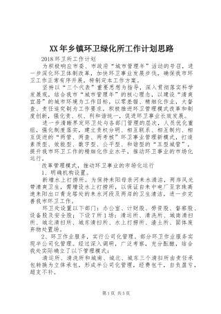XX年乡镇环卫绿化所工作计划思路