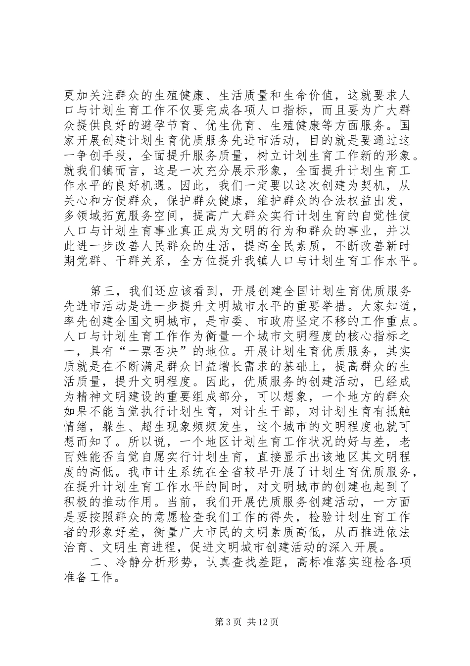 在计划生育社会保障等综合工作会议上的讲话_第3页