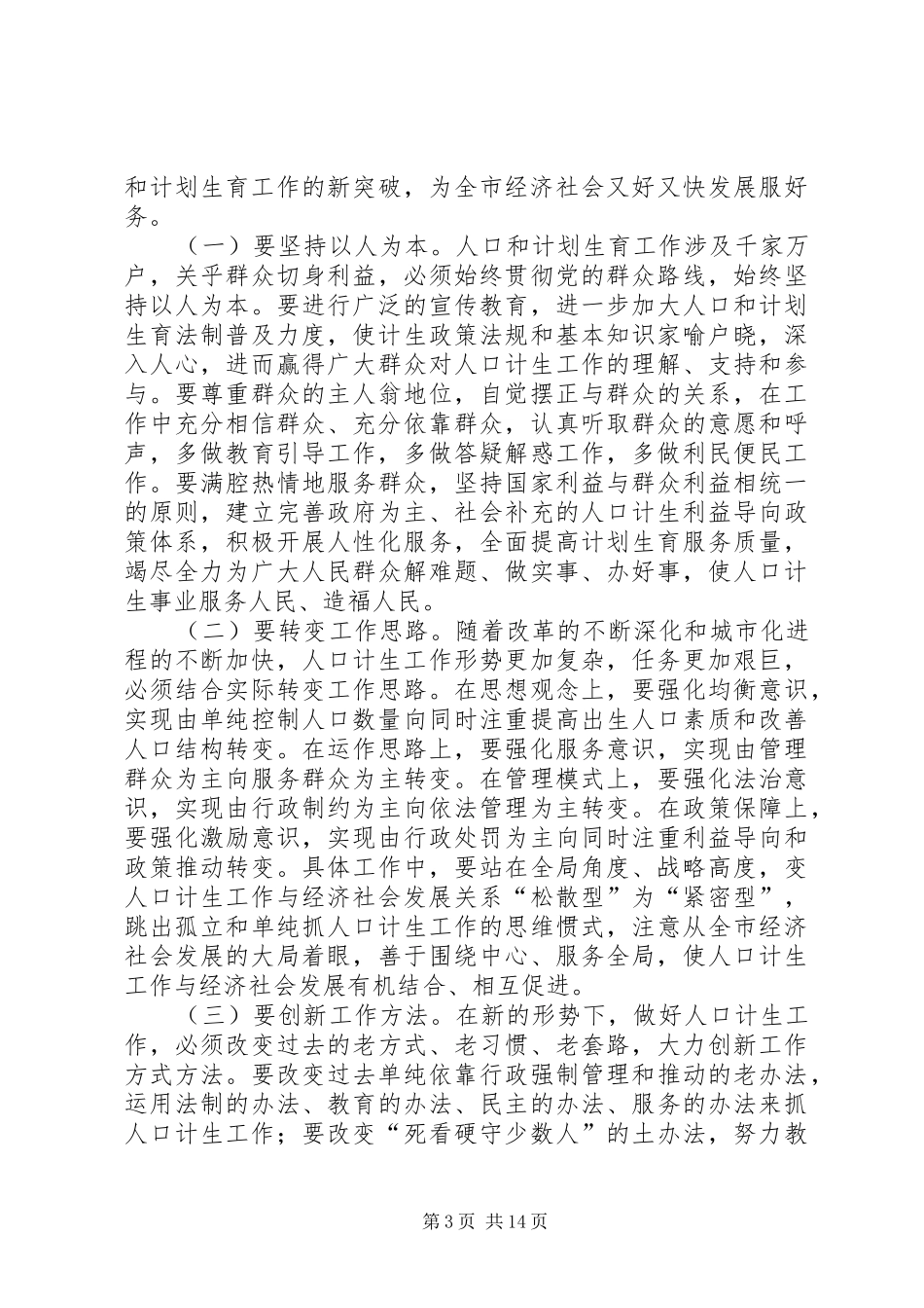 代市长在计划生育工作会议上的讲话_第3页