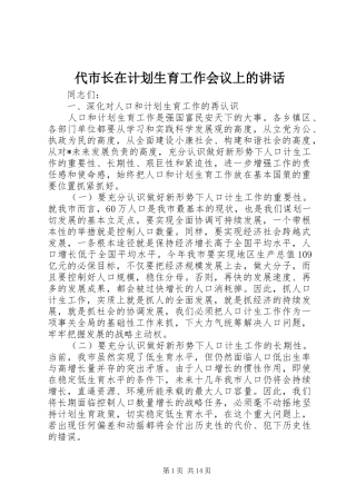 代市长在计划生育工作会议上的讲话