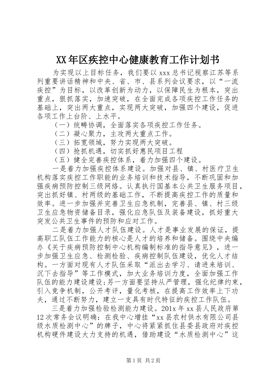 XX年区疾控中心健康教育工作计划书_第1页