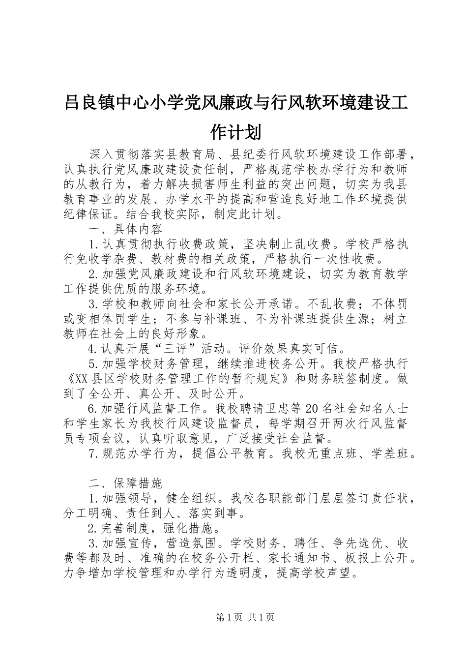 吕良镇中心小学党风廉政与行风软环境建设工作计划_第1页