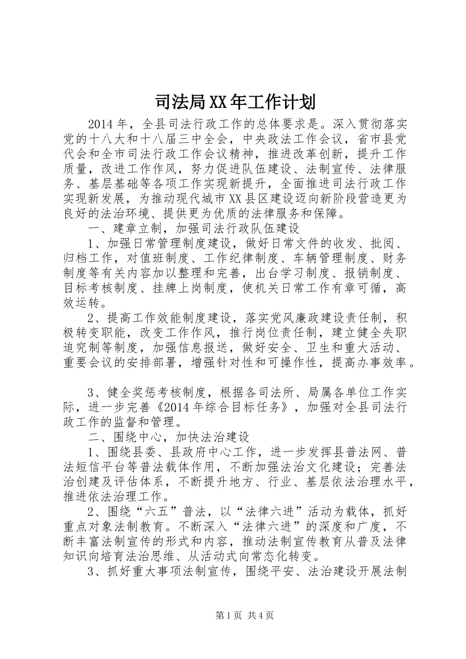 司法局XX年工作计划_第1页