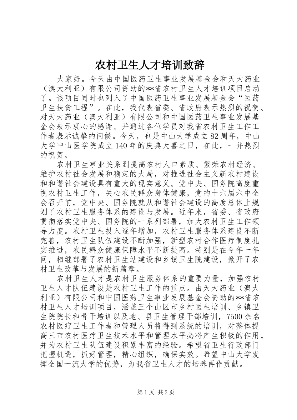 农村卫生人才培训致辞_第1页