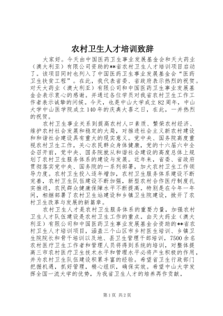 农村卫生人才培训致辞