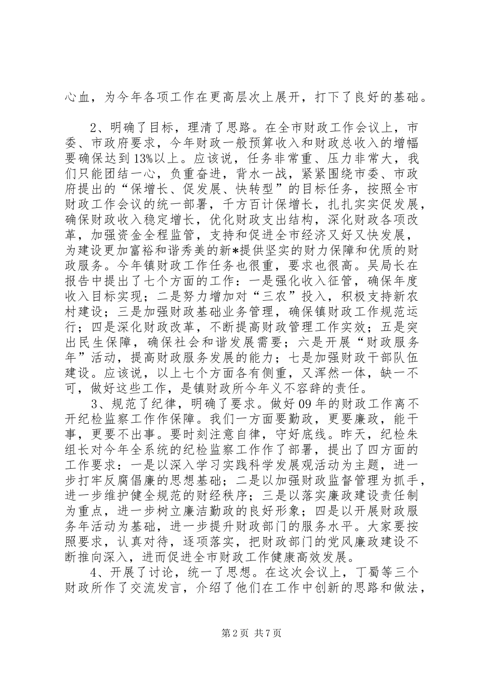 市镇财政工作会议的讲话_第2页
