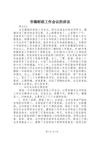 市镇财政工作会议的讲话