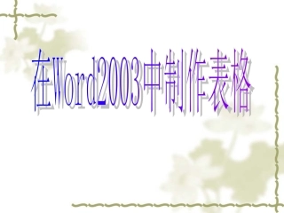 在Word中制作表格